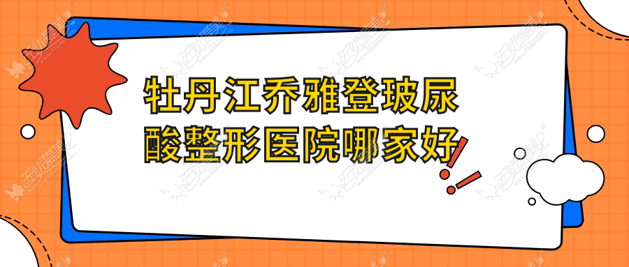 牡丹江乔雅登玻尿酸整形医院哪家好 牡丹江乔雅登玻尿酸整形医院哪家好