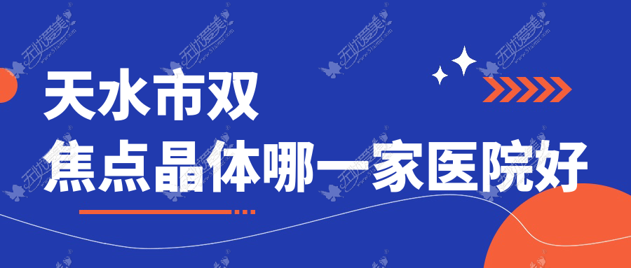天水市双焦点晶体哪一家医院好 天水市双焦点晶体哪一家医院好