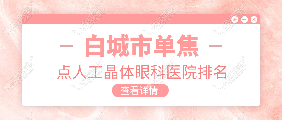 白城市单焦点人工晶体眼科医院排名 白城市单焦点人工晶体眼科医院排名