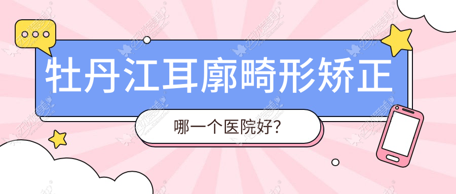 牡丹江耳廓畸形矫正哪一个医院好? 牡丹江耳廓畸形矫正哪一个医院好?
