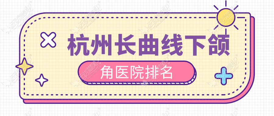 杭州长曲线下颌角医院排名 杭州长曲线下颌角医院排名