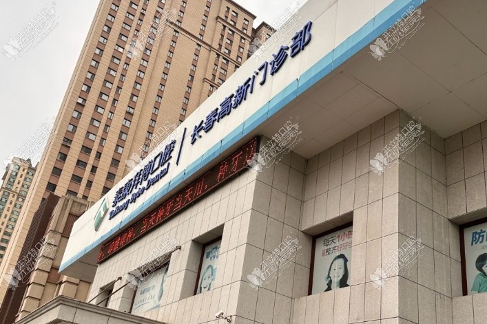 长春泰康拜博高新口腔门诊部 长春泰康拜博高新口腔门诊部