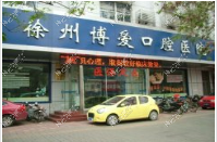 徐州博爱口腔医院 徐州博爱口腔医院