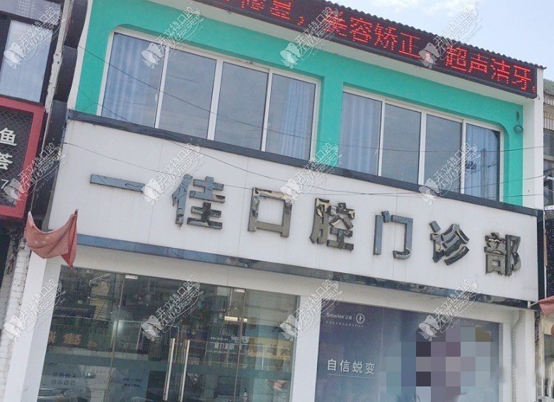 无锡一佳口腔门诊部 无锡一佳口腔门诊部