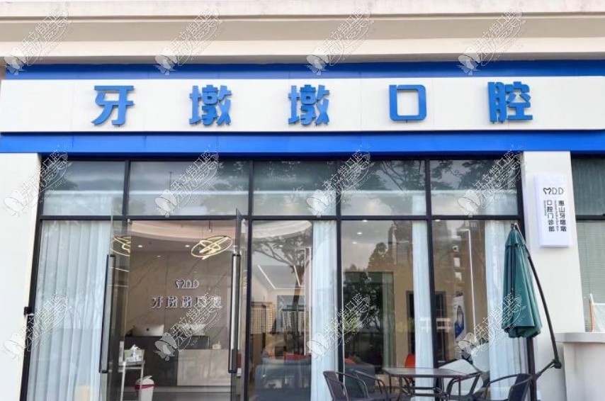 无锡惠山牙墩墩口腔门诊部 无锡惠山牙墩墩口腔门诊部