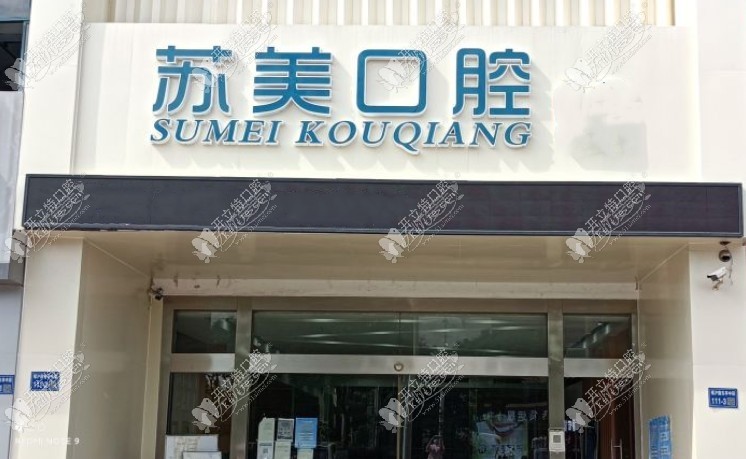 无锡苏美口腔门诊部 无锡苏美口腔门诊部