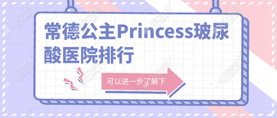 常德公主Princess玻尿酸医院排行