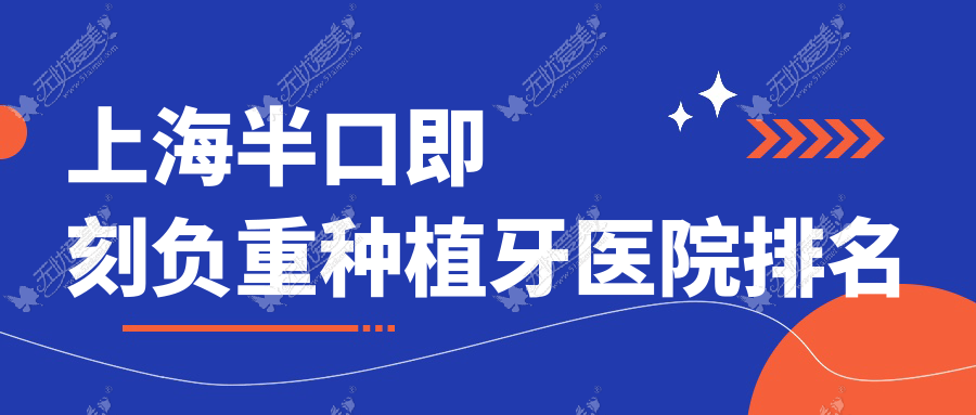 上海半口即刻负重种植牙医院排名上海半口即刻负重种植牙正丰便宜又好