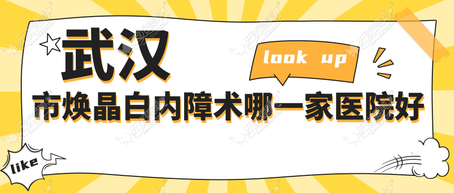 武汉市焕晶白内障术哪一家医院好