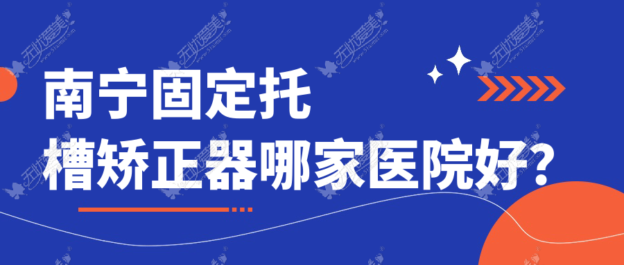 南宁固定托槽矫正器哪家医院好? 南宁固定托槽矫正器哪家医院好?