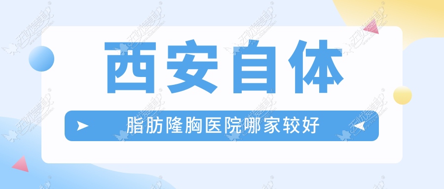 西安自体脂肪隆胸医院哪家较好