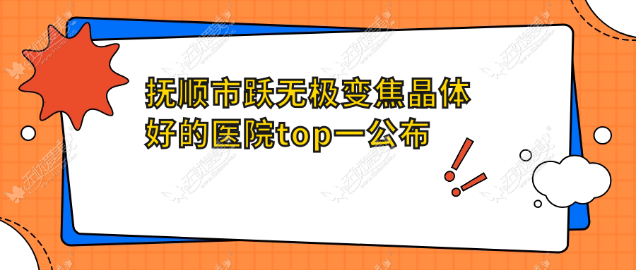 抚顺市跃无极变焦晶体好的医院top一公布 抚顺市跃无极变焦晶体好的医院top一公布