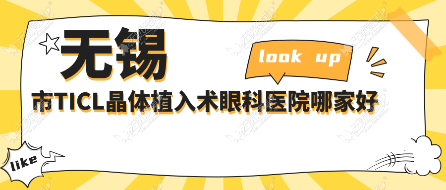 无锡市TICL晶体植入术眼科医院哪家好 无锡市TICL晶体植入术眼科医院哪家好
