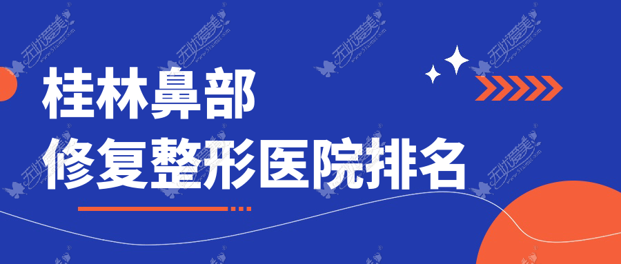 桂林鼻部修复整形医院排名 桂林鼻部修复整形医院排名