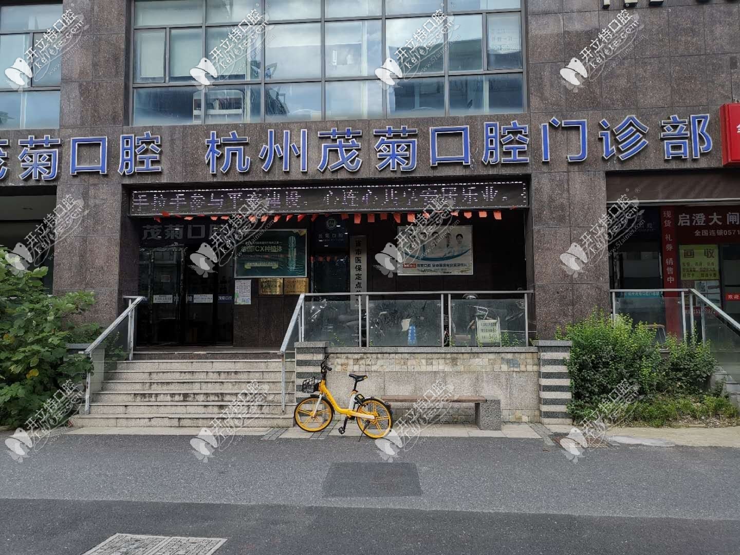 杭州茂菊口腔门诊部 杭州茂菊口腔门诊部