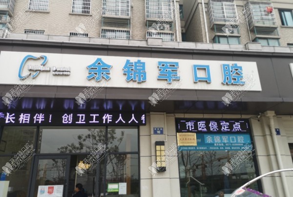 杭州萧山余锦军口腔诊所 杭州萧山余锦军口腔诊所