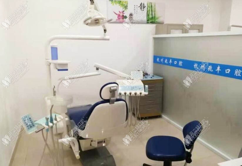 杭州兆丰口腔门诊部 杭州兆丰口腔门诊部