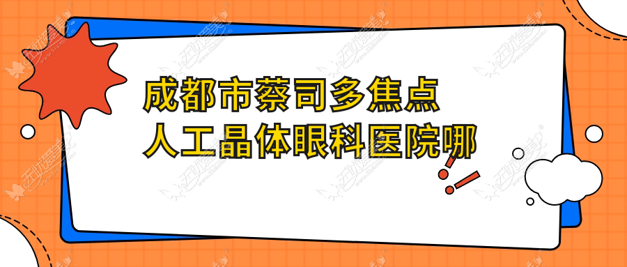 成都市蔡司多焦点人工晶体眼科医院哪家好 成都市蔡司多焦点人工晶体眼科医院哪家好