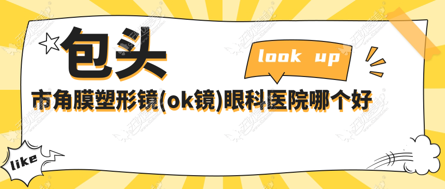 包头市角膜塑形镜(ok镜)眼科医院哪个好 包头市角膜塑形镜(ok镜)眼科医院哪个好