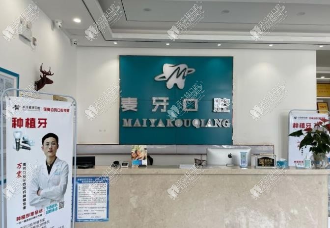 成都新都麦牙口腔门诊部 成都新都麦牙口腔门诊部