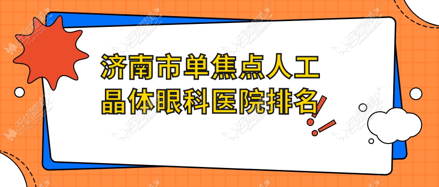 济南市单焦点人工晶体眼科医院排名 济南市单焦点人工晶体眼科医院排名