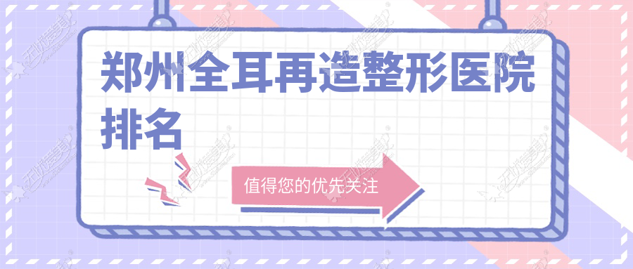 郑州全耳再造整形医院排名 郑州全耳再造整形医院排名