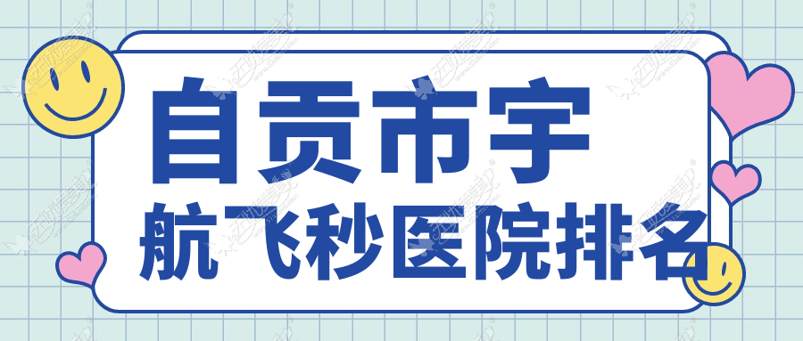 自贡市宇航飞秒医院排名 自贡市宇航飞秒医院排名