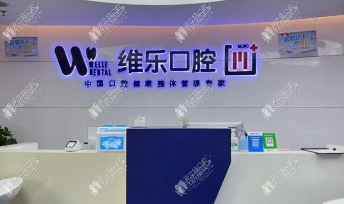 赤壁唯乐口腔门诊部