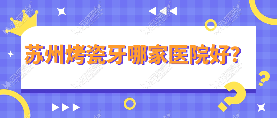 苏州烤瓷牙哪家医院好？