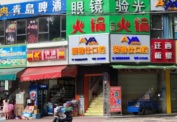 惠州爱雅仕口腔门诊部
