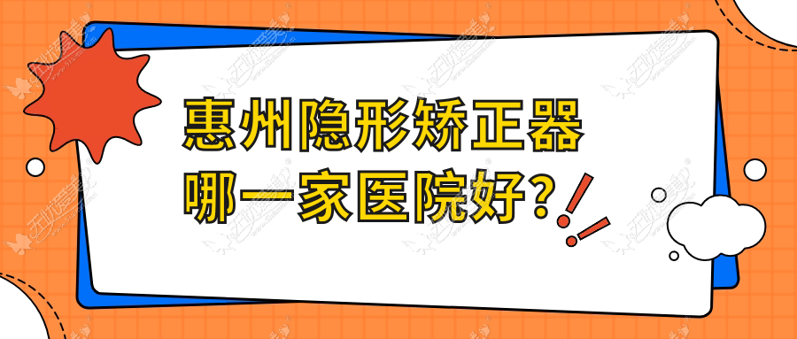 惠州隐形矫正器哪一家医院好？