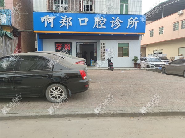 惠州啊郑口腔诊所