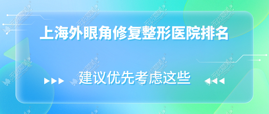 上海外眼角修复整形医院排名