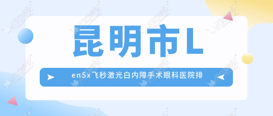 昆明市LenSx飞秒激光白内障手术眼科医院排名