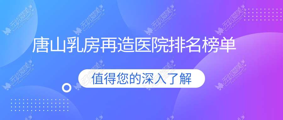 唐山乳房再造医院排名榜单 唐山乳房再造医院排名榜单