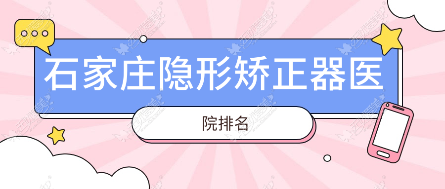 石家庄隐形矫正器医院排名