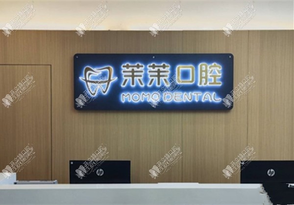 重庆沙坪坝茉茉口腔诊所 重庆沙坪坝茉茉口腔诊所
