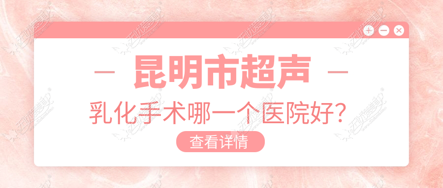 昆明市超声乳化手术哪一个医院好? 昆明市超声乳化手术哪一个医院好?