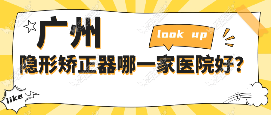 广州隐形矫正器哪一家医院好？
