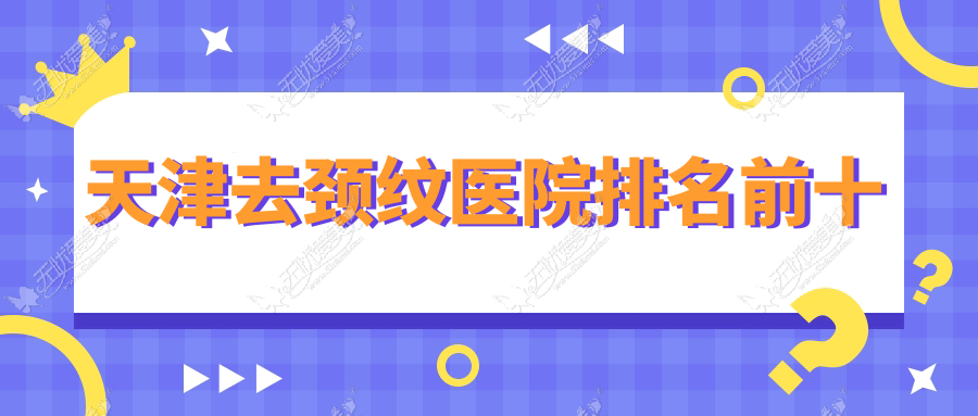 天津去颈纹医院排名前十 天津去颈纹医院排名前十
