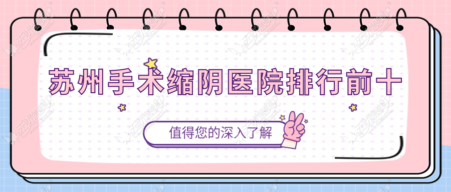 苏州手术缩阴医院排行前十 苏州手术缩阴医院排行前十