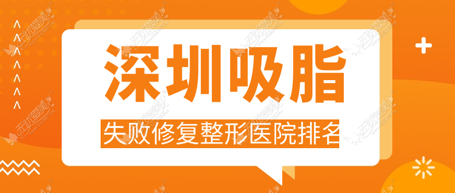 深圳吸脂失败修复整形医院排名 深圳吸脂失败修复整形医院排名