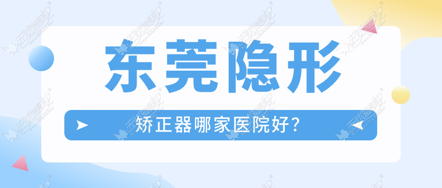 东莞隐形矫正器哪家医院好？