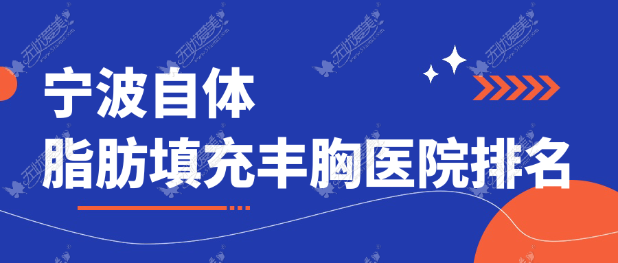 宁波自体脂肪填充丰胸医院排名 宁波自体脂肪填充丰胸医院排名