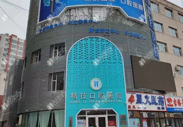 松原宁江精技口腔医院