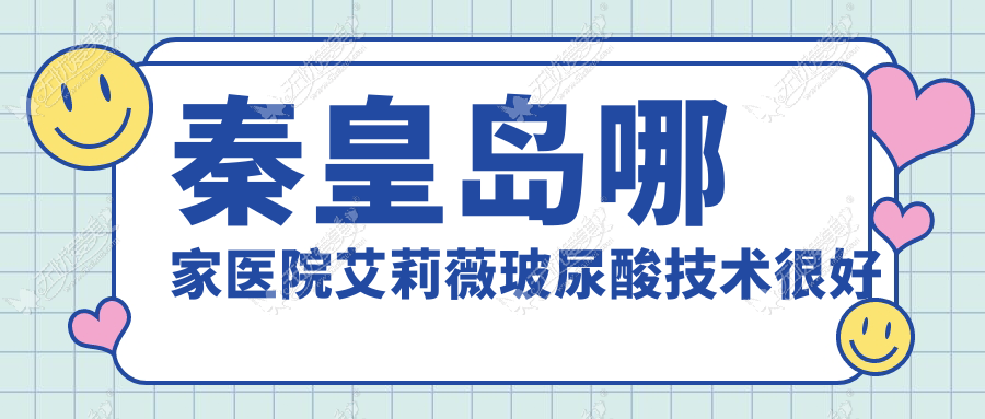 秦皇岛哪家医院艾莉薇玻尿酸技术较好