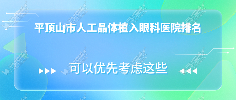 平顶山市人工晶体植入眼科医院排名 平顶山市人工晶体植入眼科医院排名