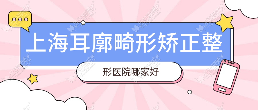 上海耳廓畸形矫正整形医院哪家好 上海耳廓畸形矫正整形医院哪家好