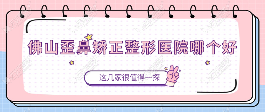 佛山歪鼻矫正整形医院哪个好