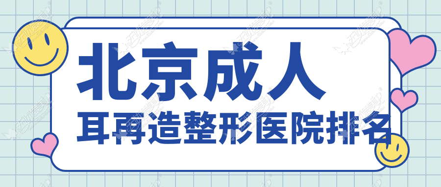 北京成人耳再造整形医院排名 北京成人耳再造整形医院排名